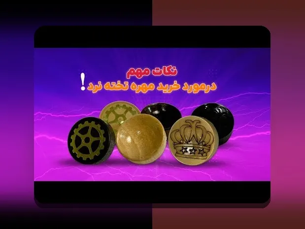 راهنمای کامل بازی تخته نرد آنلاین برای ایفون و اندروید: بهترین راه برای لذت بردن از این بازی محبوب در گوشی‌های هوشمند
