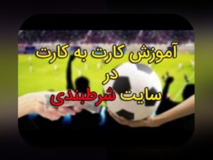 آشنایی با سایت شرط بندی کارت به کارت: راهنمای کامل برای کاربران ایرانی