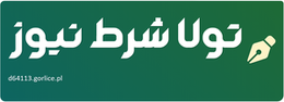 تولا شرط نیوز
