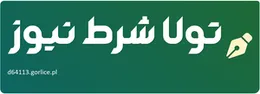 تولا شرط نیوز