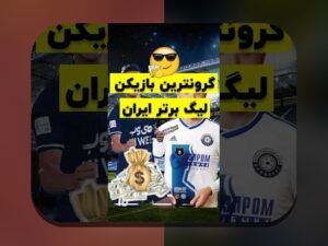 چگونه نظارت بر عملکرد بازیکنان جوان می‌تواند تحول بزرگی در ورزش و آموزش‌های ورزشی ایرانی ایجاد کند؟