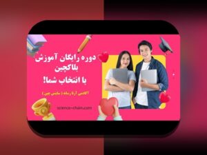 پروژه بلاکچین سلامت: چگونه بلاکچین به شفافیت و امنیت داده‌های سلامت در ایران کمک می‌کند؟